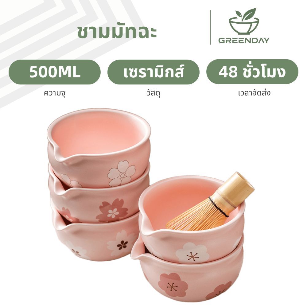 GREENDAY ชามชามัทฉะเซรามิก สีชมพู Chawan Matcha ญี่ปุ่น ชุดชงชาสำหรับคนรักมัทฉะ Matcha Bowl