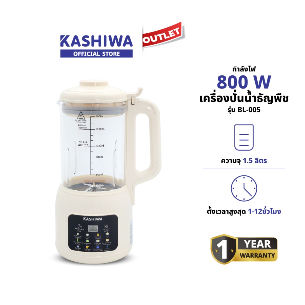 KASHIWA รุ่น BL-005 เครื่องปั่นน้ำธัญพืช เครื่องทำนมถั่วเหลือง ประกอบอาหารได้หลายอย่าง โถแก้วใส