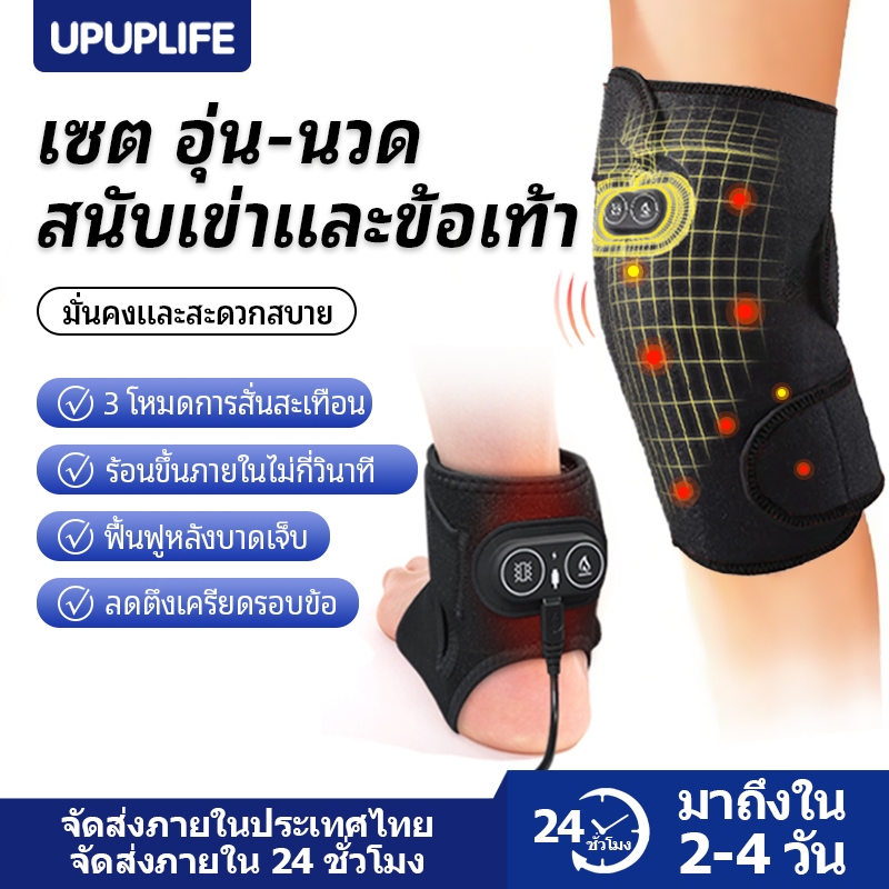 UPUPLIFE ชุดบรรเทาอาการปวดเข่าและข้อเท้า (นวดด้วยแรงสั่นสะเทือน + อุปกรณ์พยุง)