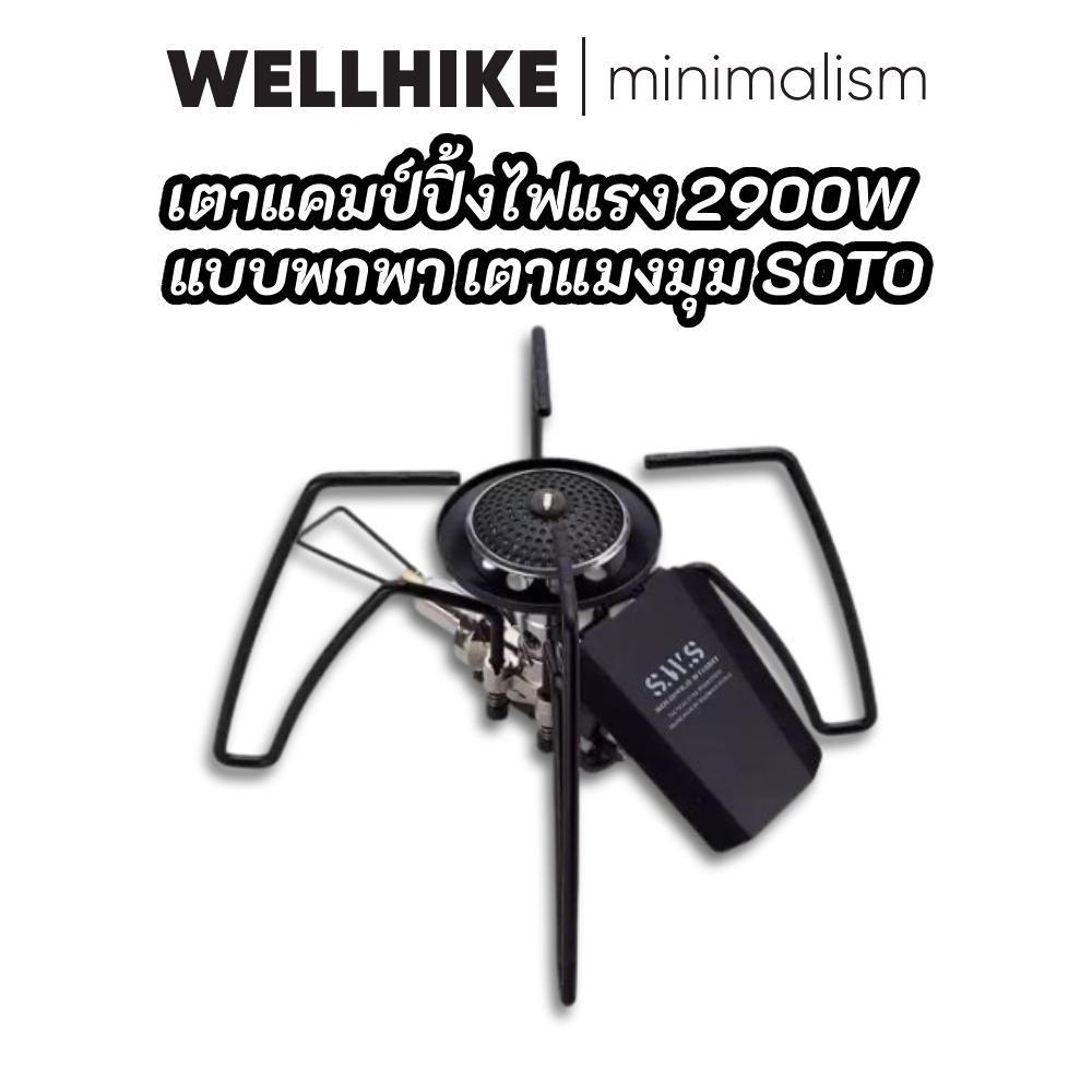 WELLHIKE เตาแคมป์ปิ้งไฟแรง 2900W แบบพกพา เตาแมงมุม SOTO สแตนเลสพับได้พร้อมระบบควบคุมแก๊ส เหมาะสำหรับทำอาหารกลางแจ้ง เดินป่า และตั้งแคมป์ ชุดครัว Camping