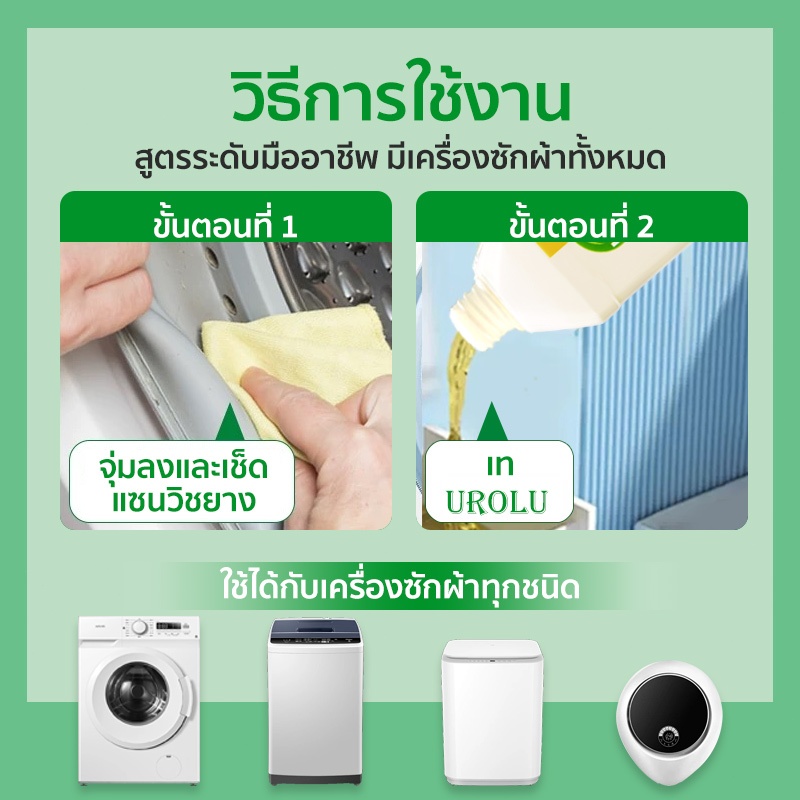 Urolu 5ln1 ล้างเครื่องซักผ้า - ใช้ได้ทั้งฝาหน้าและฝาบน นำเข้าจากอังกฤษ 250 มล*3 - รูปที่ 4