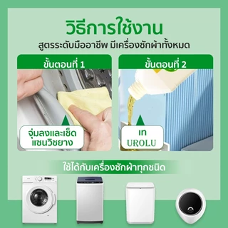 Urolu 5-6in1 Washing Machine Cleaner น้ำยาล้างถังเครื่องซักผ้าแบบน้ำ ใช้ได้ทั้งฝาหน้าและฝาบน 250ml Lemon/Pine