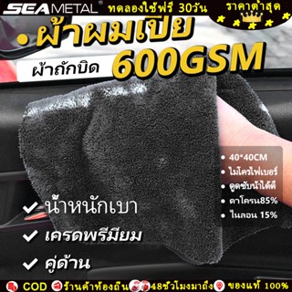 SEAMETAL ผ้าไมโครไฟเบอร์ไร้ขอบ ผ้าเช็ดรถอเนกประสงค์ 600GSM ผ…