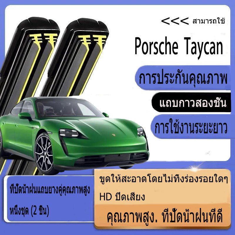 Porsche Taycan Y1A Y1B (2020-2022) ที่ปัดน้ําฝนอัพเกรดใหม่ที่ปัดน้ําฝนแถบยางคู่รถยนต์