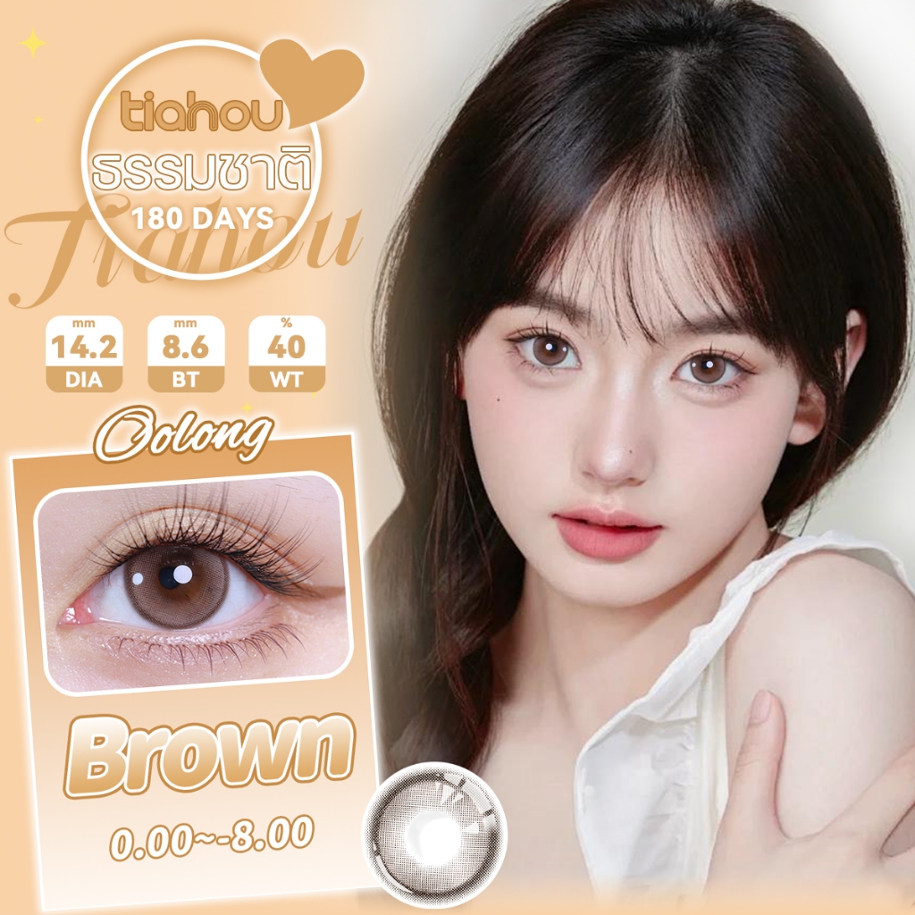 🫶 TIANHOU เลนส์สีน้ําตาลอูหลง 14.2 มม. 0-800 องศา ใส่สบายไม่ระคายเคือง!