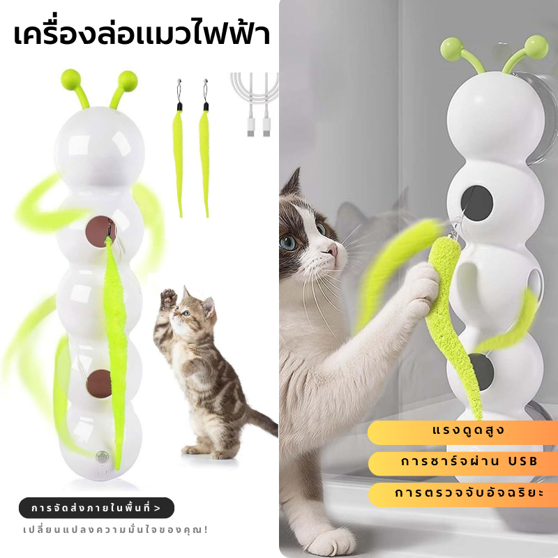 ของเล่นแมวอินเตอร์แอคทีฟ ตัวหนอนไฟฟ้า ไม้ตีขนนกไฟฟ้า มีกระสูบดูดติดแน่น แข็งแรง สามารถเล่นสนุกได้ด้วยตัวเอง