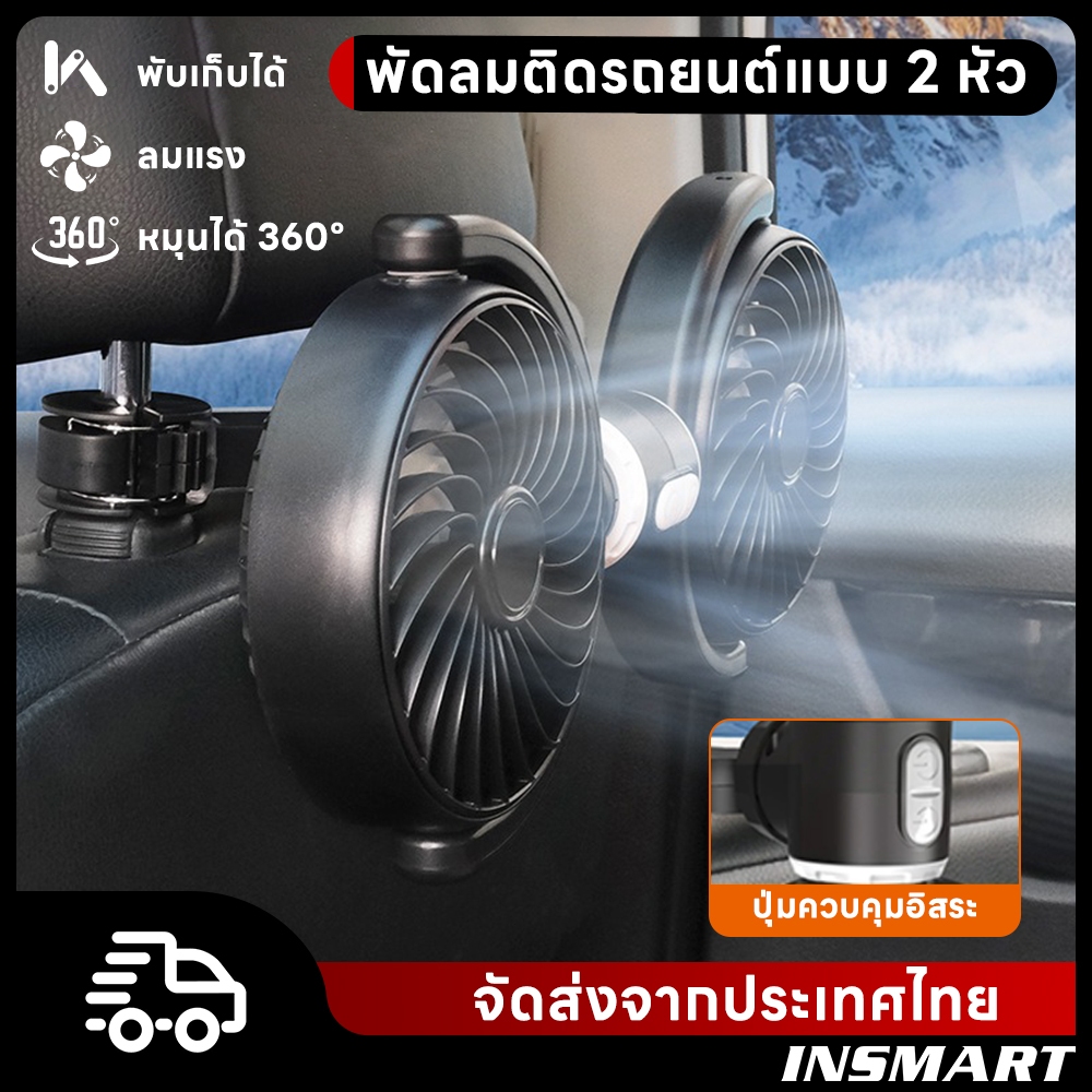 INSMART พัดลมติดรถยนต์ Dual Head 3 ความเร็วปรับได้ 360° การดําเนินงานเงียบแบบหมุนได้