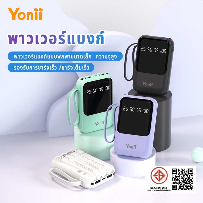 Yonii Power Bank，โยนี พาวเวอร์แบงค์ความจุสูง 10000มะห์, สายเคเบิลในตัว, แบบพกพา, การชาร์จอย่างรวดเร็ว, เครื่องชาร์จขนาดเล็กกลางแ
