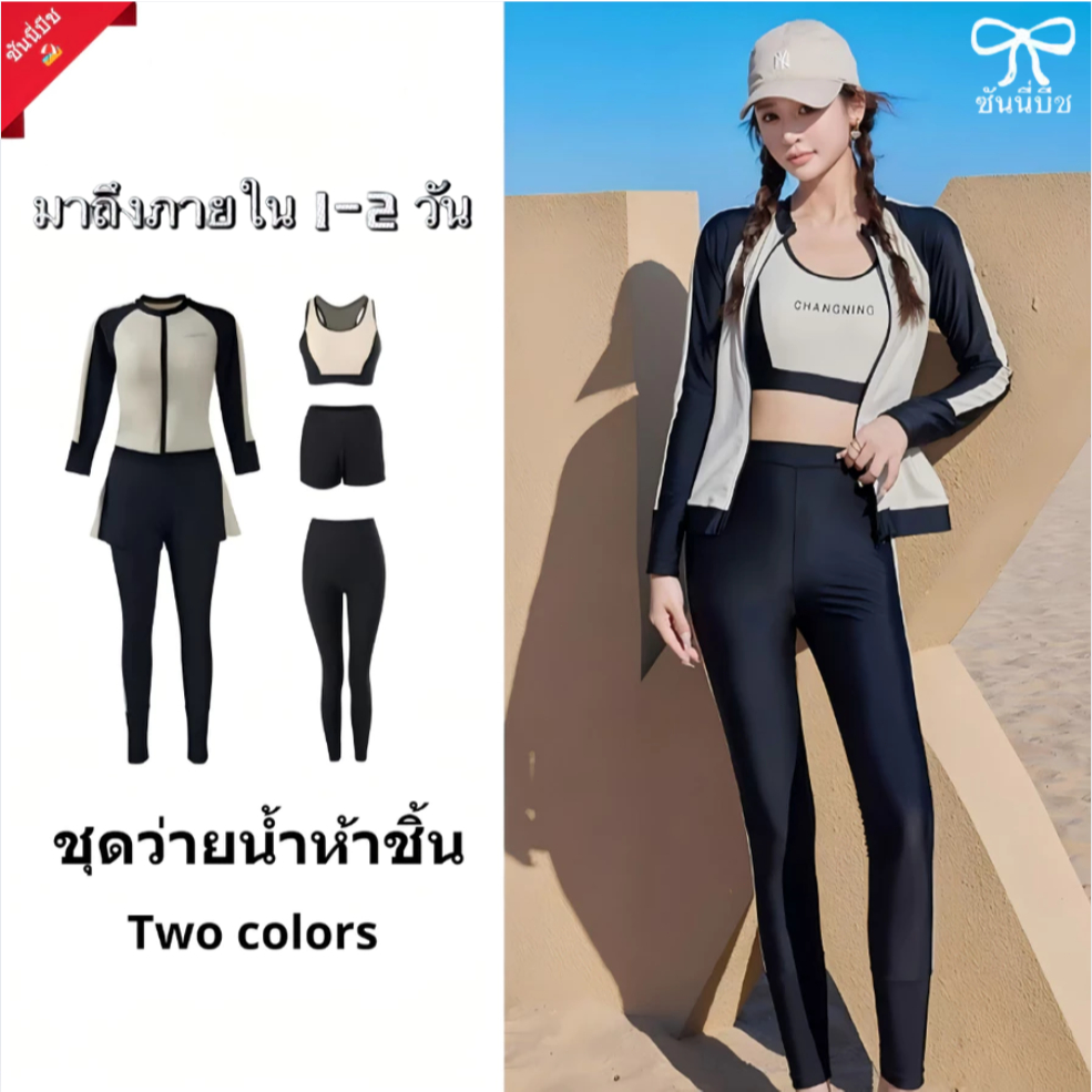 🔥จัดส่งตอนนี้🔥ชุดว่ายน้ำแขนยาวผู้หญิง ชุดว่ายน้ำ 5 ชิ้น กีฬา แห้งเร็ว การป้องกันรังสียูวี แฟชั่น