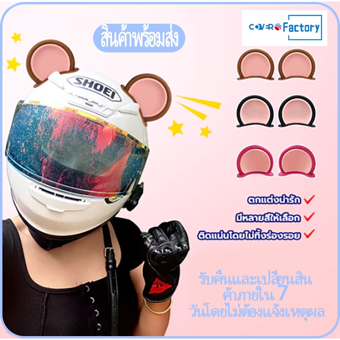 หูหมีตกแต่งหมวกกันน็อค กันน้ำ+กันUV ติดแน่นไม่เหลือรอย เลือกสีได้ ✨ส่งฟรี หูหมีหมวกกันน็อค Motorcycle หูหมีน่ารักสำหรับตกแต่งหมวกกันน็อค มอเตอร์ไซค์【พร้อมส่ง】
