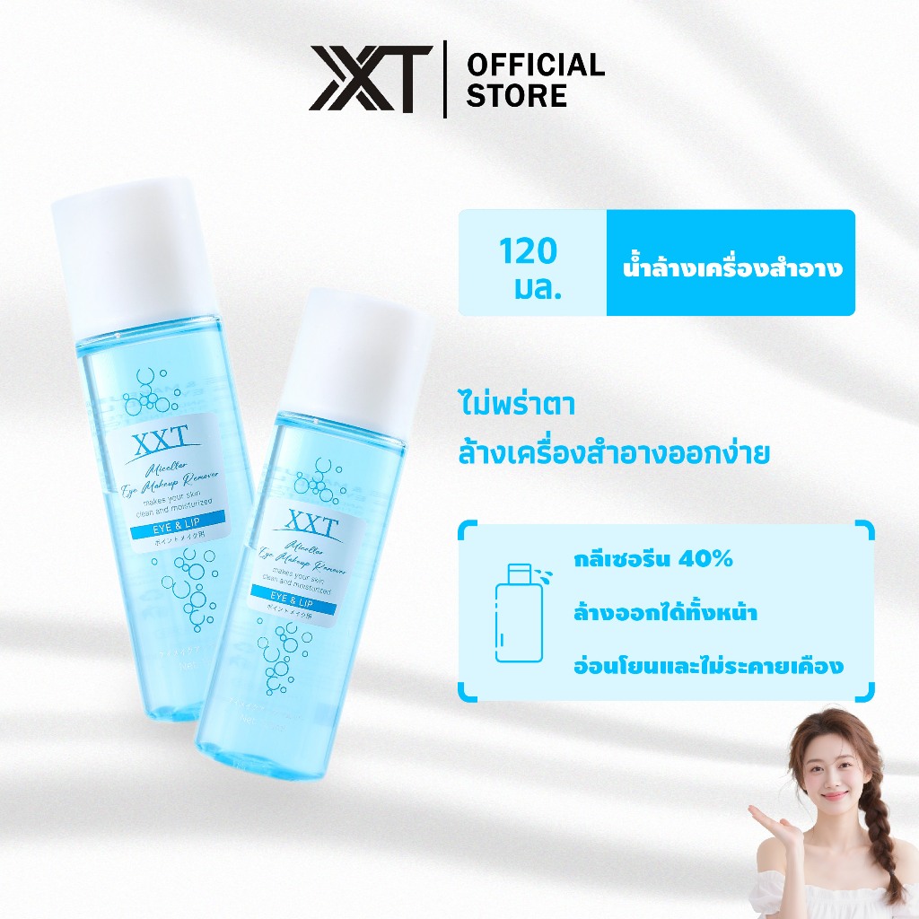 XXT-XZS-002 น้ํายาล้างเครื่องสําอางรอบดวงตาและริมฝีปาก XXT - เนื้อบางเบา