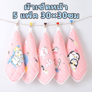 ผ้าเช็ดหน้า ผ้าสาลู ผ้าอาบน้ำเด็ก ขนาด30*30cm. เนื้อผ้านุ่ม …