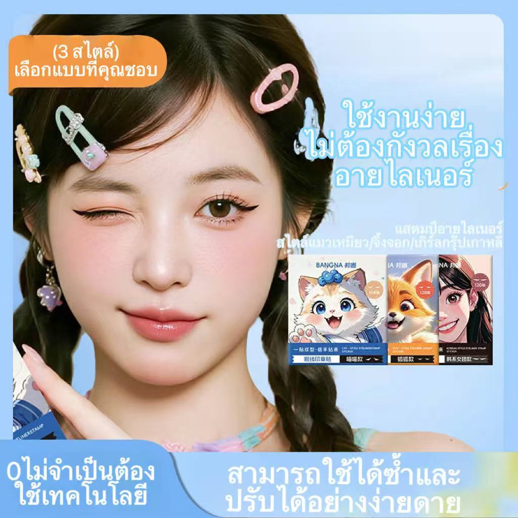 สติ๊กเกอร์อายไลเนอร์สไตล์ใหม่ Three Options Lazy People Must-Have Natural Black Brown Pre-Made