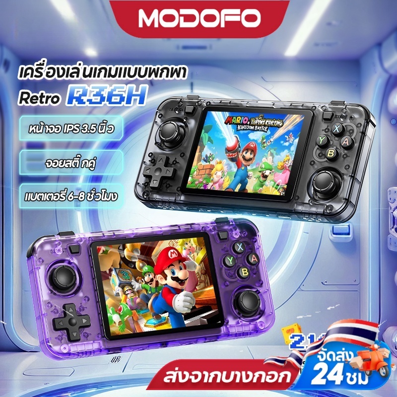 MODOFO R36h เกมคอนโซล เกมส์บอย เกมย้อนยุค 128GB เกมส์บอยกด เกมแบบพกพาสามารถชาร์จคอน Gameboy PSP