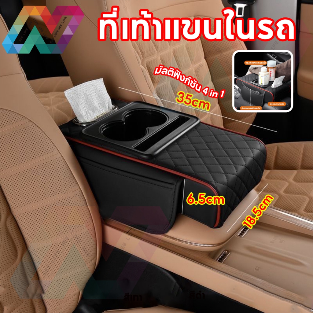 New Life 4in 1 ที่วางแขนรถยนต์ ที่ท้าวแขน ฟองน้ำหนาขึ้น ที่วางแก้วบนคอนโซลกลาง สามารถใส่กระดาษทิชชู่ได้