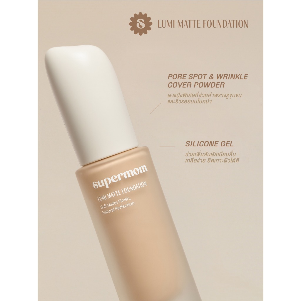 SUPERMOM l LUMI MATTE FOUNDATION แมท กาว ปกกลาง Made in korea Vegan