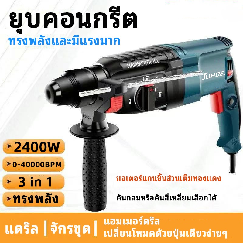 สว่านโรตารี่ สว่านโรตารี่ไฟฟ้า JUHOE 3 ระบบ (ไม้ ปูน เหล็ก) กำลังไฟ