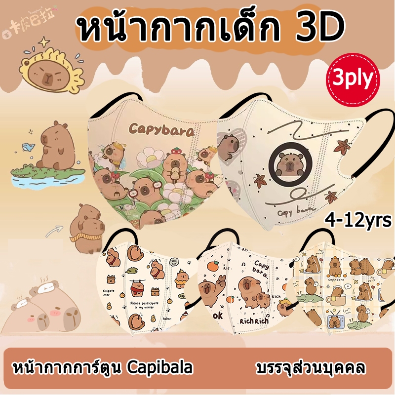 (Back To School) Capibala หน้ากากเด็ก 3-12 ปี 3D Stereoscopic Mouth Earloop Mask การ์ตูนนักเรียนป้องกัน