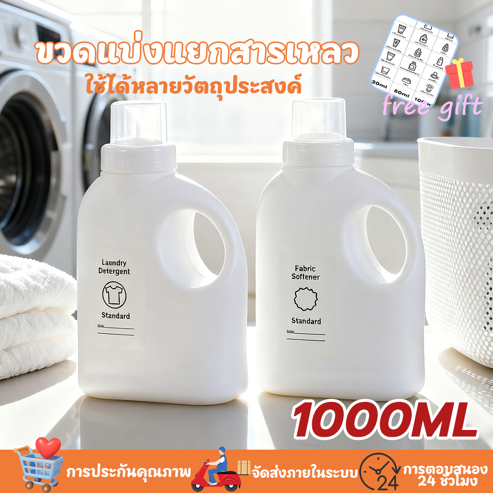 1000มล. ขวดเติมน้ำยาปรับผ้านุ่มหรือผงซักฟอก ขวดเติมแบบมีหูจับ ฟรีสติ๊กเกอร์