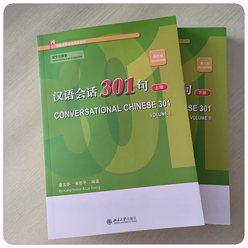 汉语会话301句   英文注释本   第五版第5版   教材+练习册 上下册     博雅国际汉语精品教材    康玉华 来思平   北京大学出版社