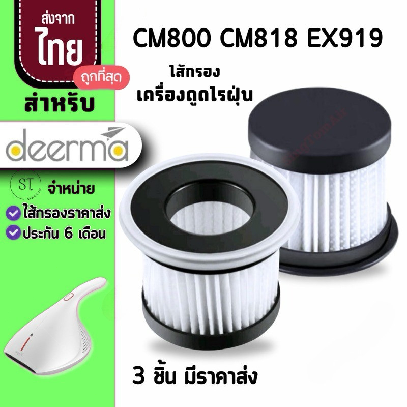 800 กรอง CM800 CM818 EX919 [จัดส่ง 3 ชิ้น 27.- / ชิ้น] กรองดูดไรฝุ่น Deerma CM800 Filter