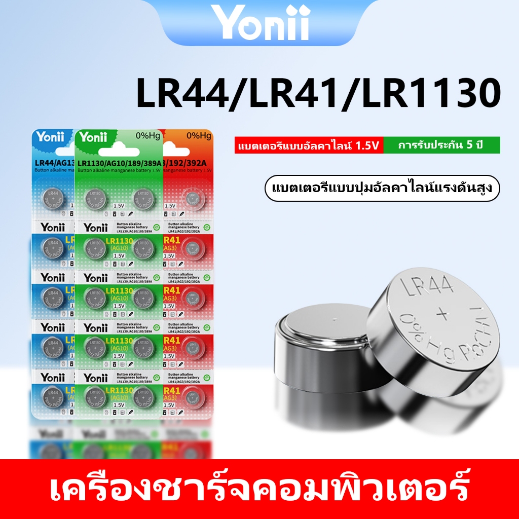 YONII 1.5 V LR44/LR754/AG13/L1154 lr41/AG3/192/392A lr1130/AG10 / 189 / 389A 1 แผง 10 ชิ้น