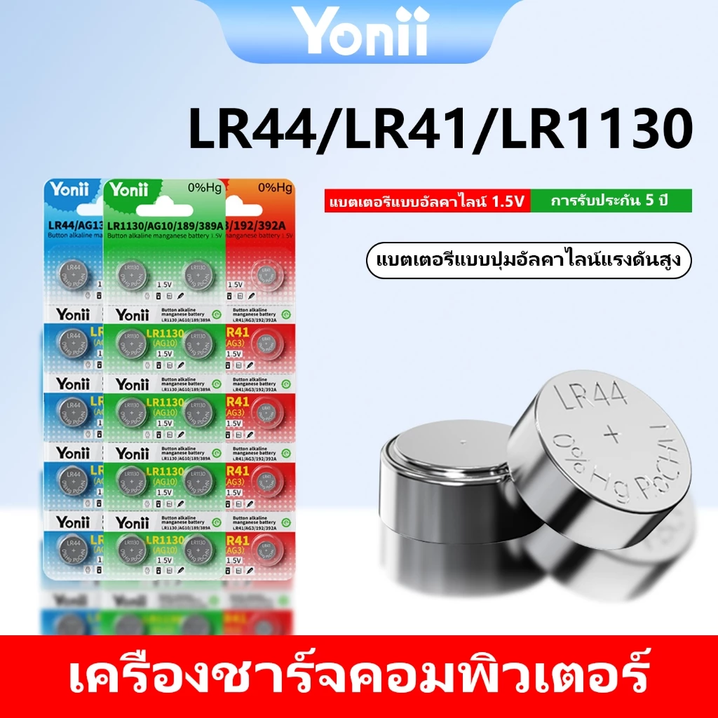 YONII 1.5 V LR44/LR754/AG13/L1154 lr41/AG3/192/392A lr1130/AG10 / 189 / 389A 1 แผง 10 ชิ้น