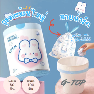 ถุงขยะแบบรูดเชือก 100 แพ็ค ถุงขยะหนาลายกระต่ายการ์ตูนขนาดใหญ…