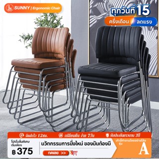 SUNNY เก้าอี้ทำงาน เก้าอี้นั่ง ขาเหล็กกล้า 50*50*80cm หนังพี…