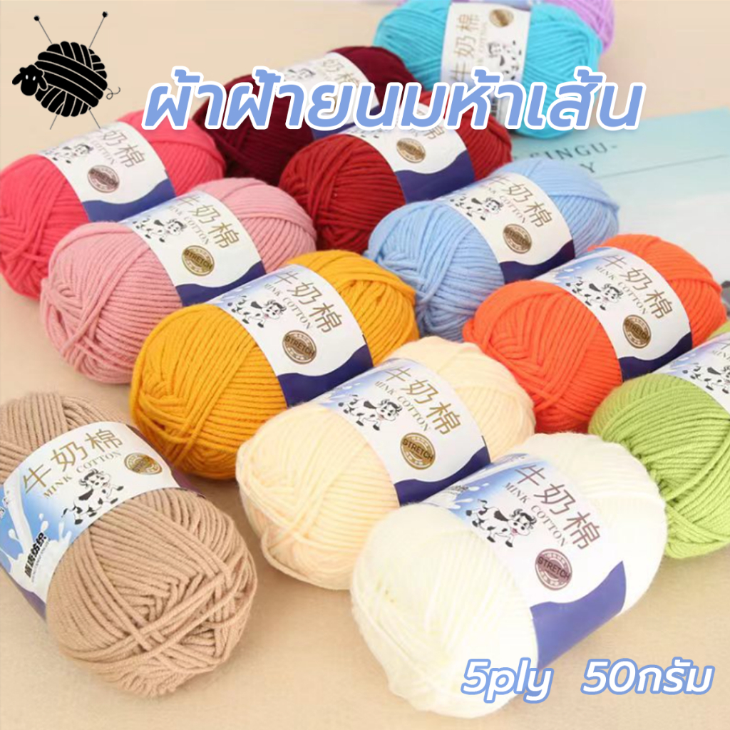 หมพรมผ้าฝ้ายนม 5ply milk cotton yarn น้ำหนัก50กรัม ไหมพรม ไหมเนื้อเนียนนุ่มไม่ระคายผิว พร้อมส่งจากไทย