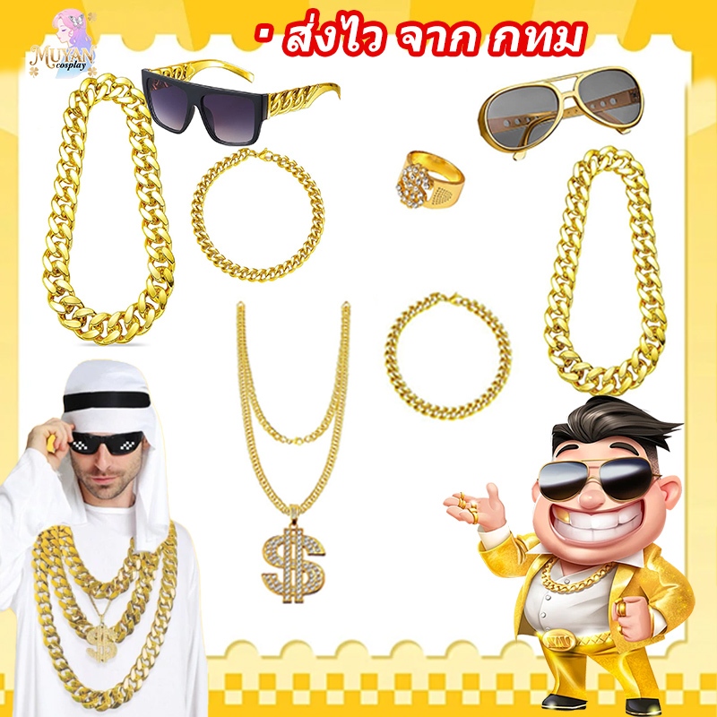 🔥ส่งไว จาก กทม🔥เซ็ทคนรวย ชุดอาหรับ พร็อพคนรวย พร๊อบแต่งแฟนซี พร๊อบคนรวยสร้อยทอง สร้อยเศรษฐีดูไบ แว่นตาทรงเชง แหวน สร้อย หมวกฮิปฮอป ทองฮิปฮอป