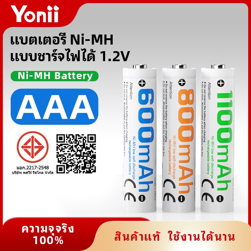 （มี มอก）แบตเตอรี่ Yonii Ni-MH 1.2v.AAA1100mAh/800mAh/600mAh ขายดีราคาประหยัด มั่นใจได้ของแท้