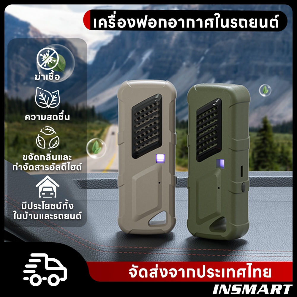 INSMART เครื่องฟอกอากาศในรถยนต์ ขจัดฟอร์มาลดี เครื่องกำจัดกลิ่น เครื่องฆ่าเชื้อด้วยแสงยูวี สําหรับรถยนต์ บ้าน