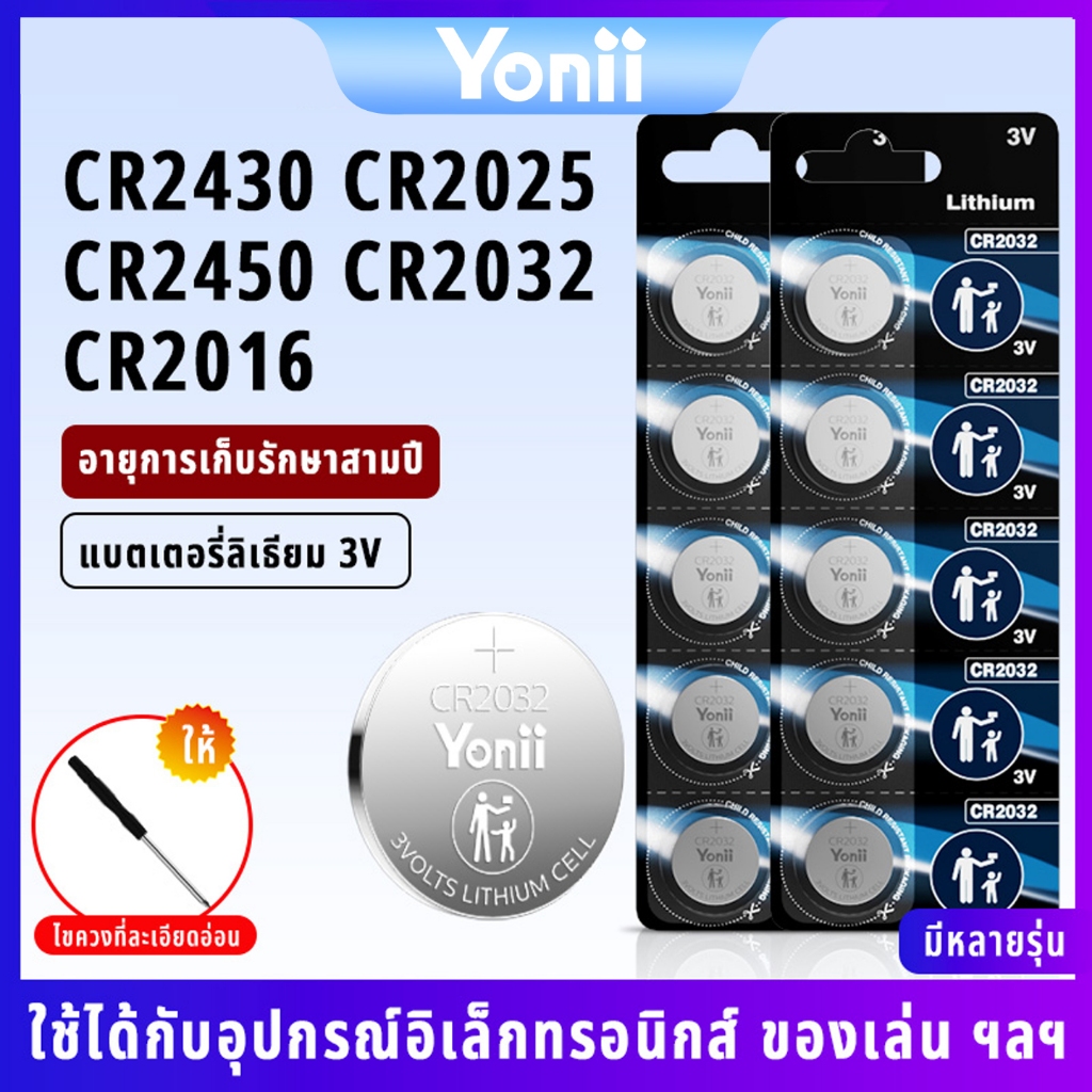 YONII แบตเตอรี่ปุ่ม 3V CR2016/CR2025/CR2032/CR2430/CR2450 เหมาะสําหรับนาฬิกา ของเล่น และผลิตภัณฑ์อิเล็กทรอนิกส์