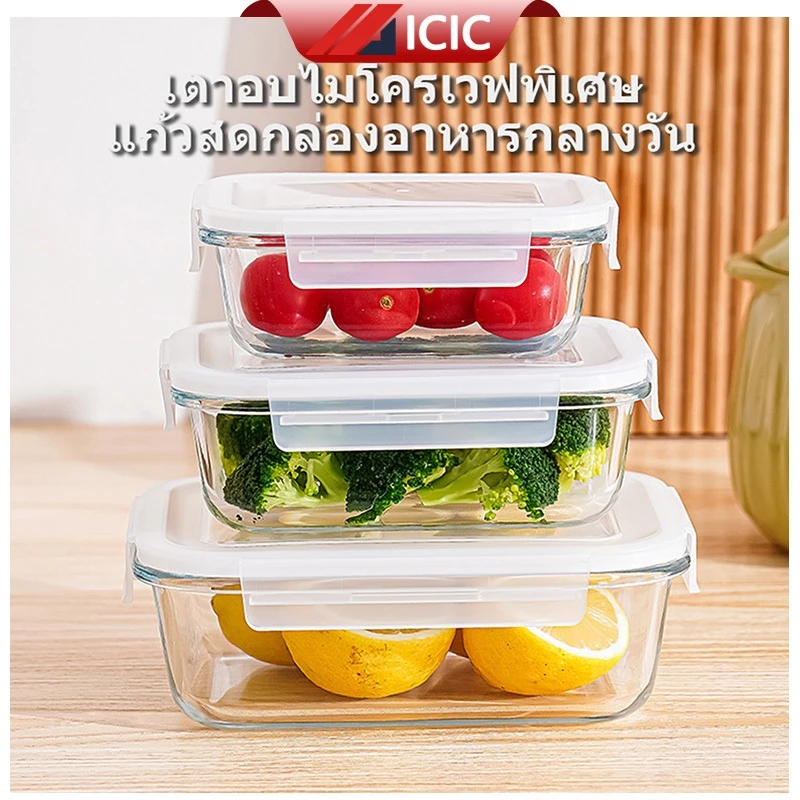 ICIC กล่องแก้วถนอมอาหาร ทนร้อนสูง กล่องอาหาร กล่องแก้ว เข้าไมโครเวฟได้ เข้าเตาอบได้ Lunch Box เวฟอาหาร