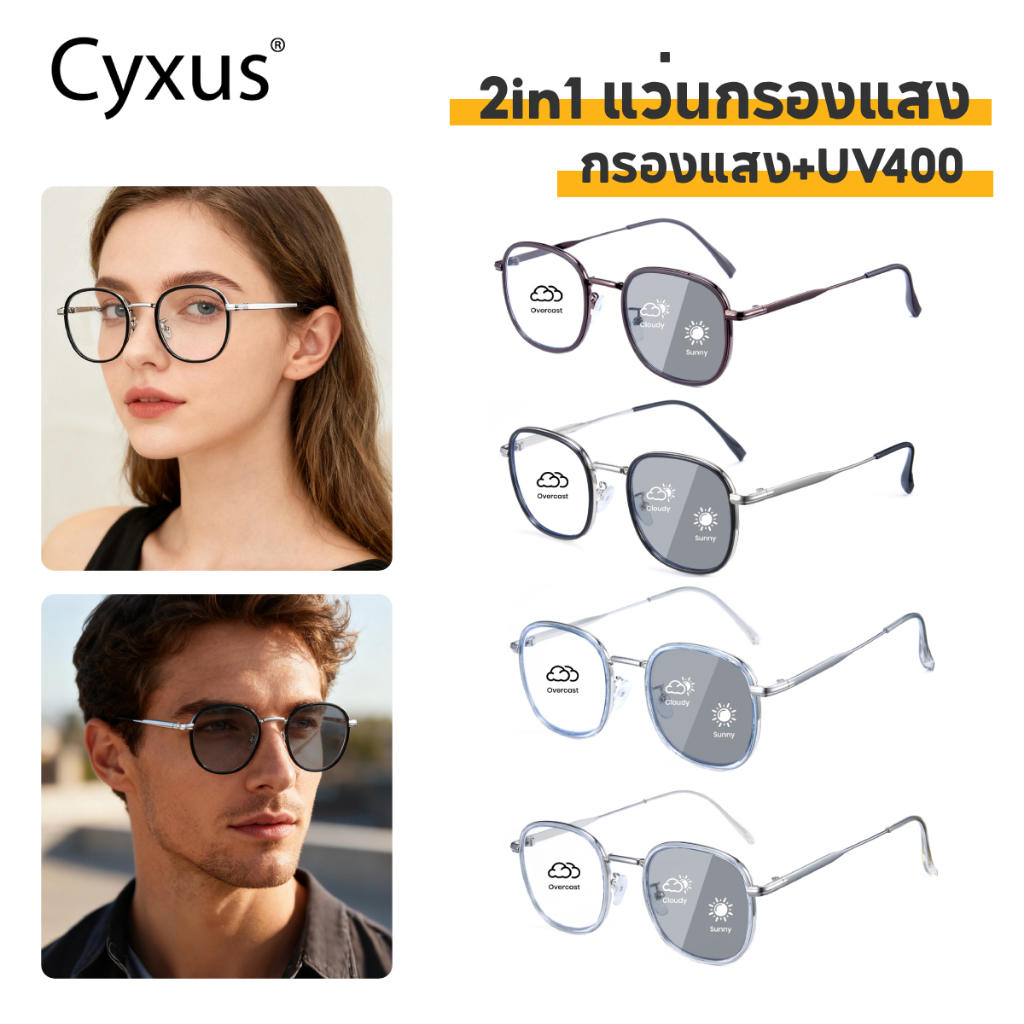 Cyxus แว่นกรองแสงสีฟ้า แว่นกันแดด กันแดด UV400  ออกแดดเปลี่ยนเทาดำ PCวัสดุ เพื่อความทนทาน 8306