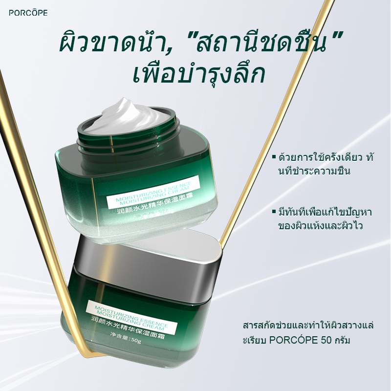 PORCOPE Hydrating Essence Cream Brightening Moisturizing Lightweight Face Care สําหรับทุกสภาพผิว 50g