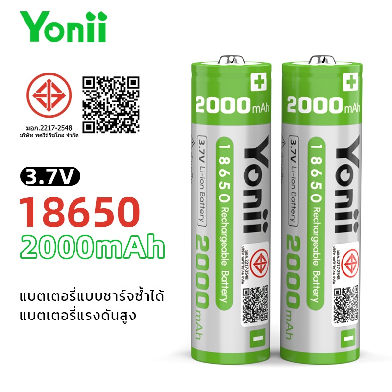 (มี มอก) Yonii 18650 3.7v 2000mAh/2200mAh แบตเตอรี่แบบชาร์จไฟได้