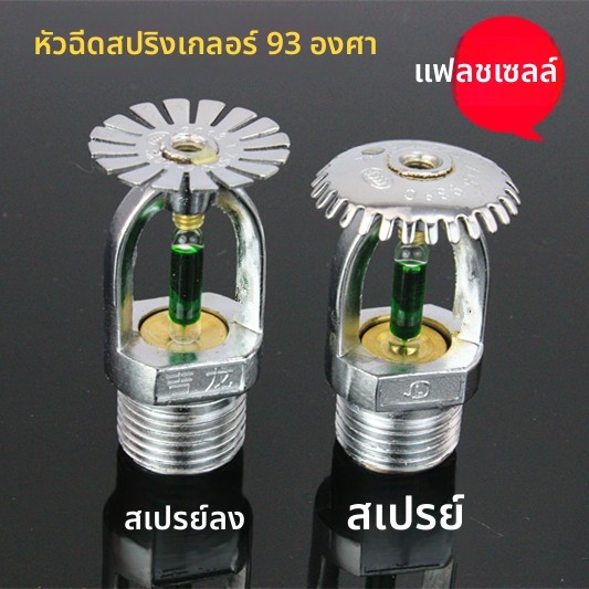 หัวสปริงเกอร์ดับเพลิง 93 องศา อุณหภูมิสูง แบบลง/ขึ้น/ห้อย
