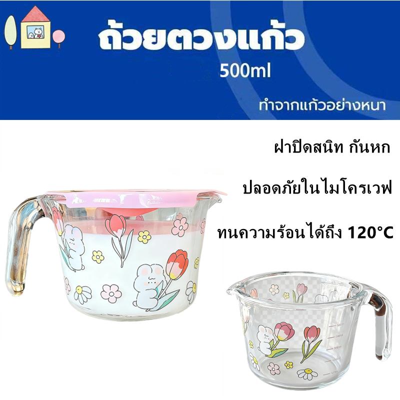 ສົ່ງຈາກໄທ ຖ້ວຍຕວງແກ້ວ 500ml ມີສະເກວຊັດ ທົນຄວາມຮ້ອນ ແລະທົນທານ ໃຊ້ໃນໄມໂຄເວຟໄດ້