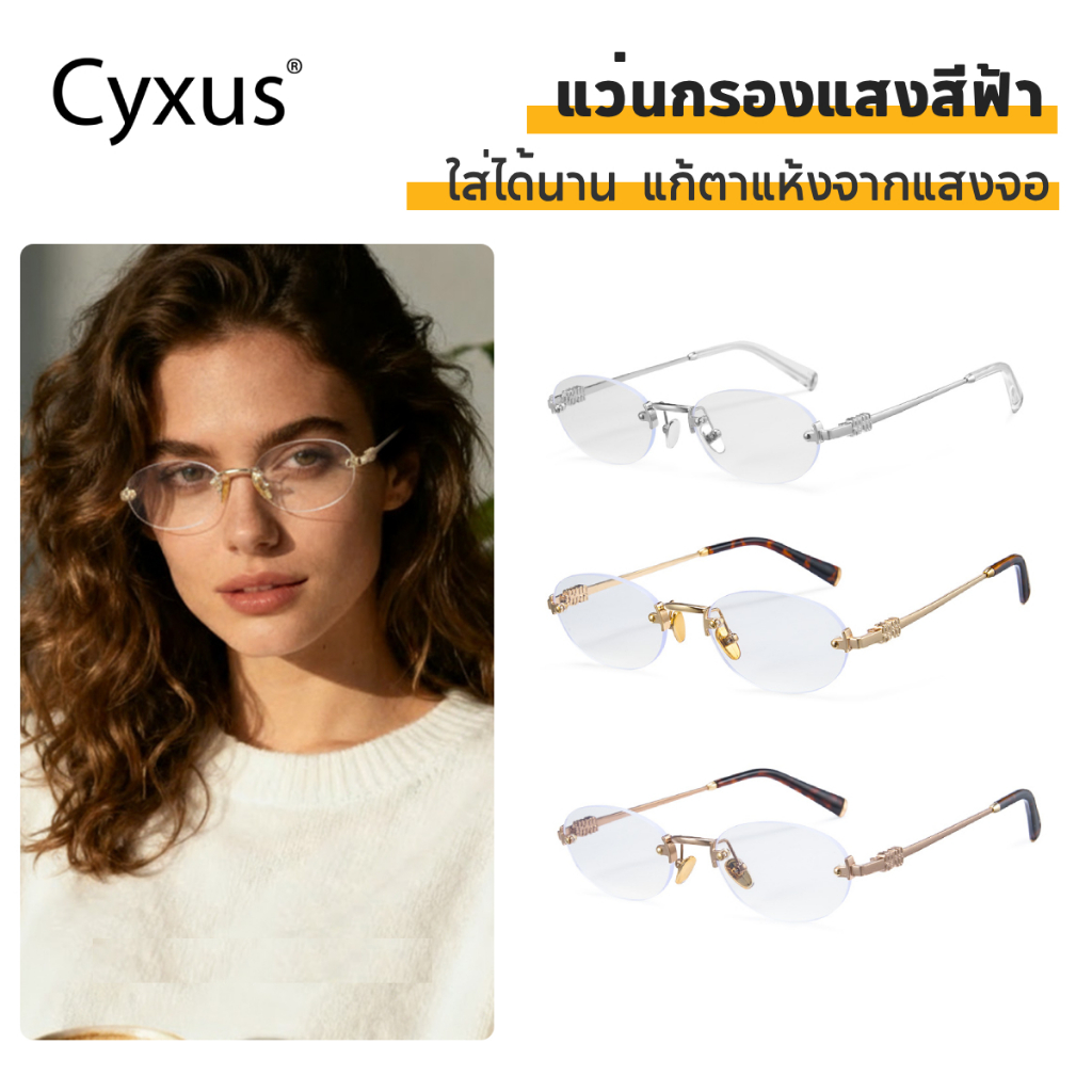 Cyxus แว่นกรองแสงสีฟ้า ACวัสดุ กรอบแว่นตาไร้กรอบ แฟชั่นย้อนยุค เพื่อความทนทาน 82