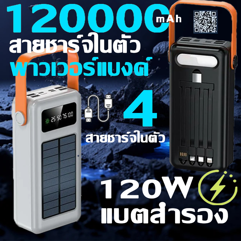 พาวเวอร์แบงค์ 120000mAh Solar energy สายชาร์จในตัว ชาร์จเร็ว 120W  แบตสํารอง PowerBank