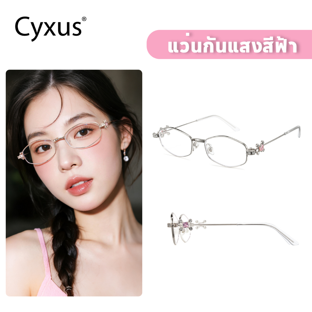 Cyxus แว่นตาป้องกันแสงสีฟ้า กรอบทนทาน น้ำหนักเบา สไตล์หวาน เหมาะสำหรับการสวมใส่ท