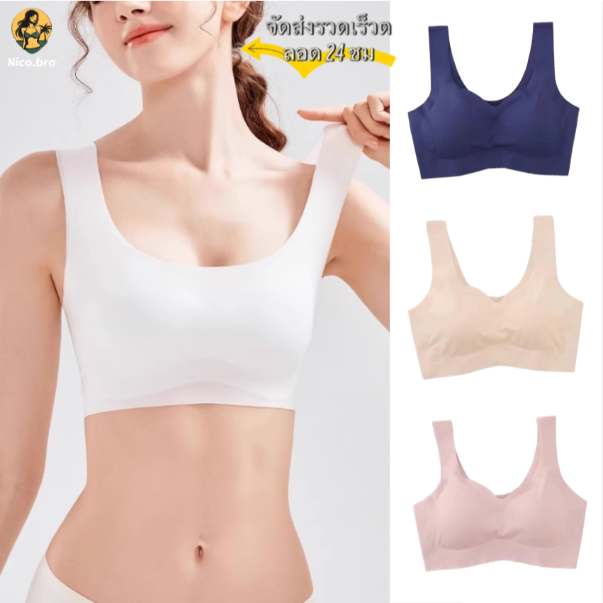🔥NICO BRA🔥ชุดชั้นในผู้หญิง บราไร้ขอบ ไร้ตะเข็บ แบบเต็มตัว ผ้ายืด มีฟองน้ำถอดได้