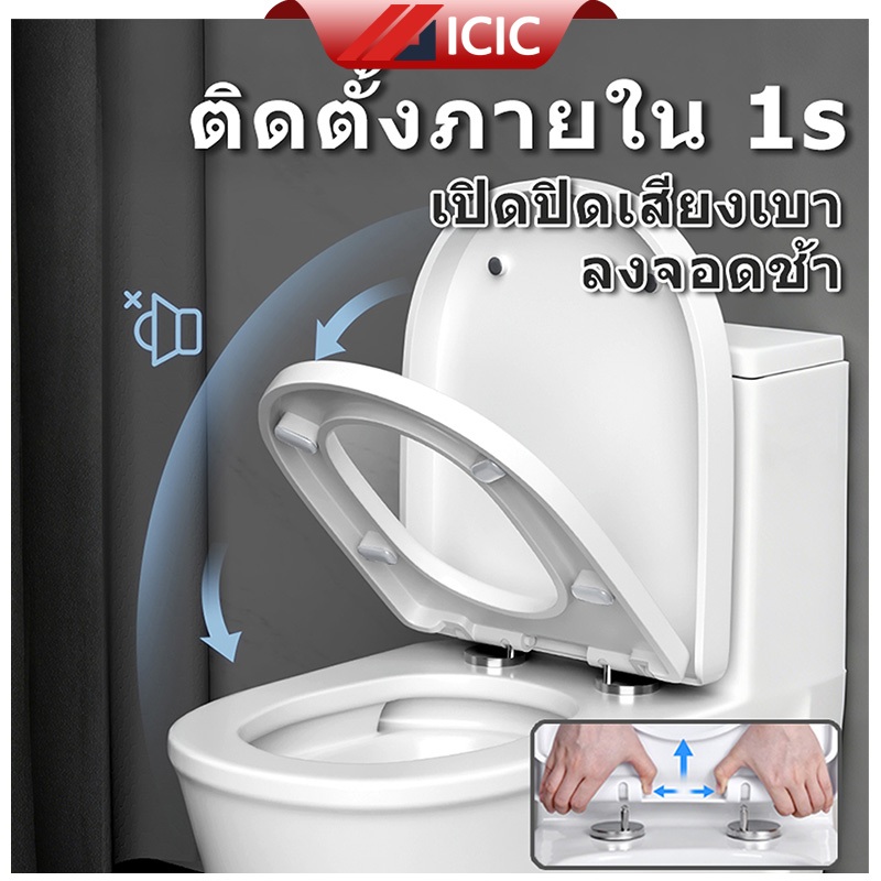 ICIC ฝาชักโครก ฝารองชักโครก ใช้ได้ทุกยี่ห้อ รูปตัวU/V/O ฝารองนั่งชักโครก ฝาโถส้วม รองนั่งชักโครก Toilet Seat
