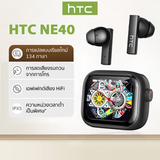 [รับประกัน 1 ปี]HTC NE40 หูฟัง TWS AI หน้าจอ LCD หลายสี หูฟั…