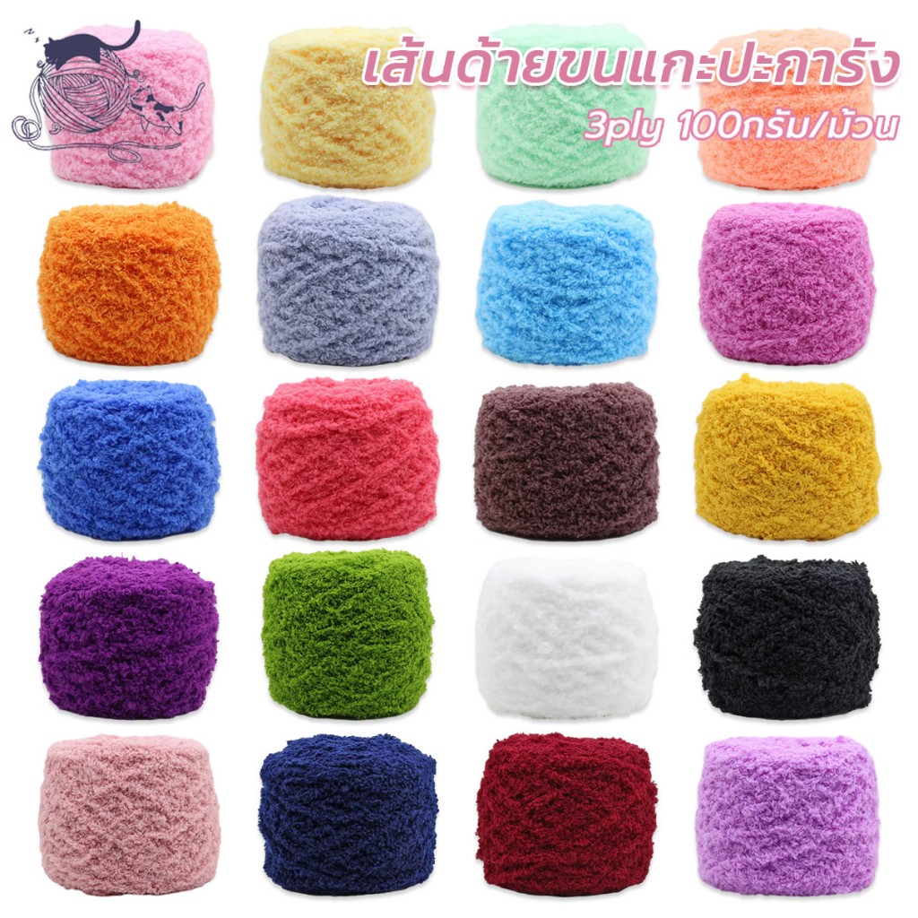 ไหมพรมขนแกะปะการัง  ไหมพรมขนแกะฟู  ขนมิงค์  3ply 100g เนื้อนิ่ม สีสวย  สําหรับถักโครเชต์ ถักมือ