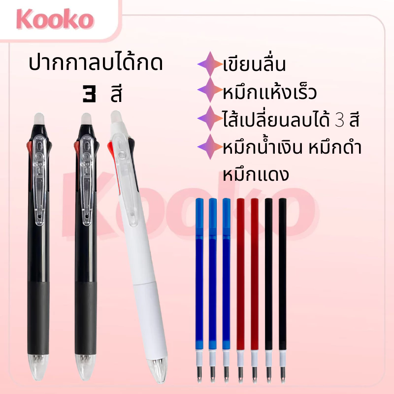 Y&X ปากกาลบได้ 3 สีใน1ด้าม หมึกดำ-น้ำเงิน-แดง 0.5mm เขียนลบง่าย ไม่มีรอย สำหรับเรียน ทำงาน