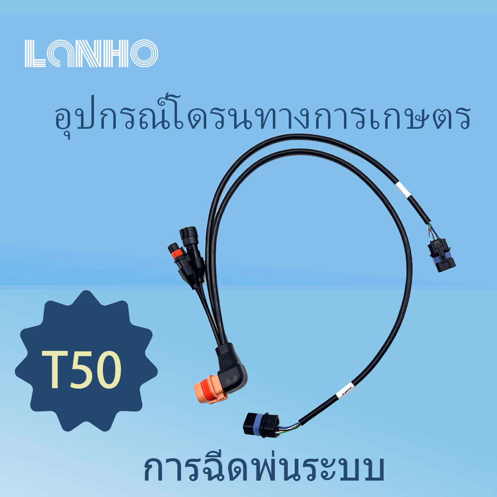สายสัญญาณระบบสเปรย์ สำหรับ DJI T50
