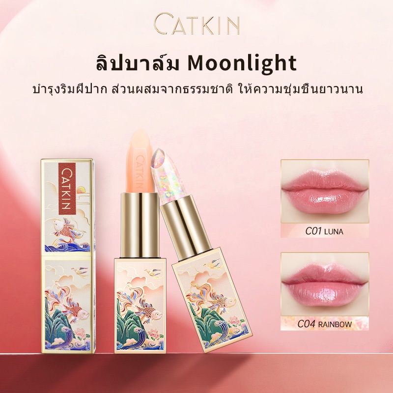 CATKIN Moonlight Lip Balm ปลี่ยนสี ชุ่มชื้น ปลอดภัยส่วนผสม บรรเทาความแห้งกร้าน ลดริ้วรอยริมฝีปาก